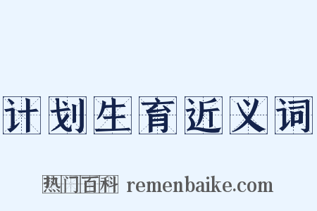 计划生育近义词是什么意思的图片